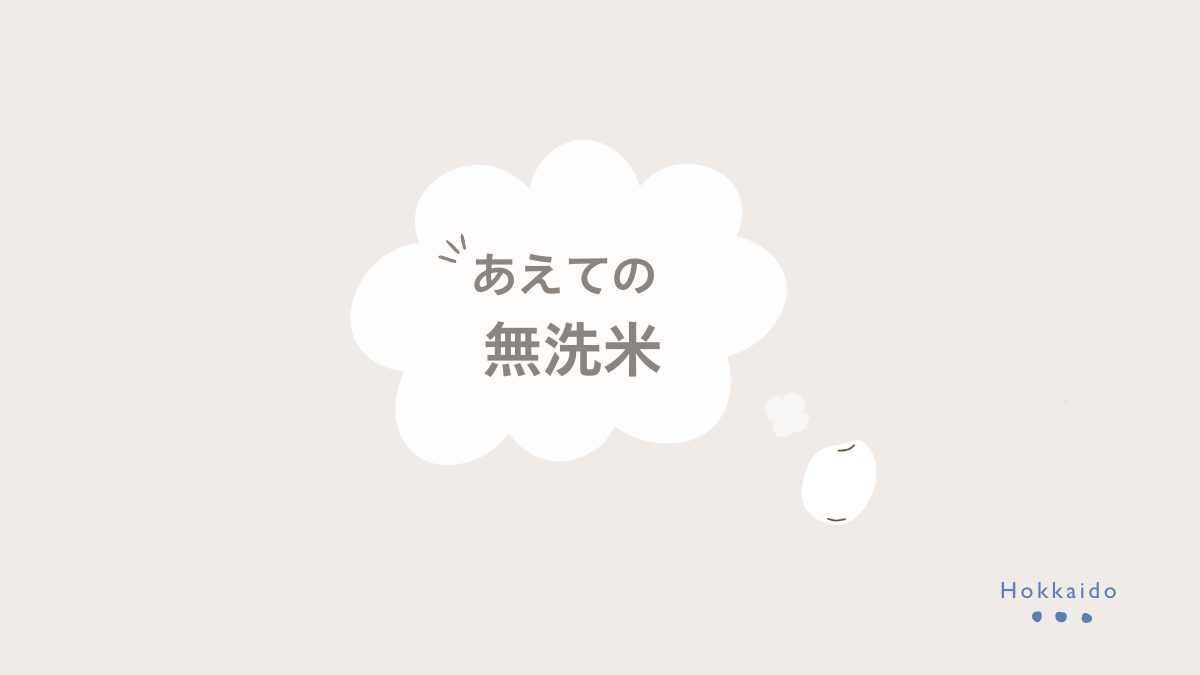 お米が吹き出しで"あえての無洗米"と言っているイラスト