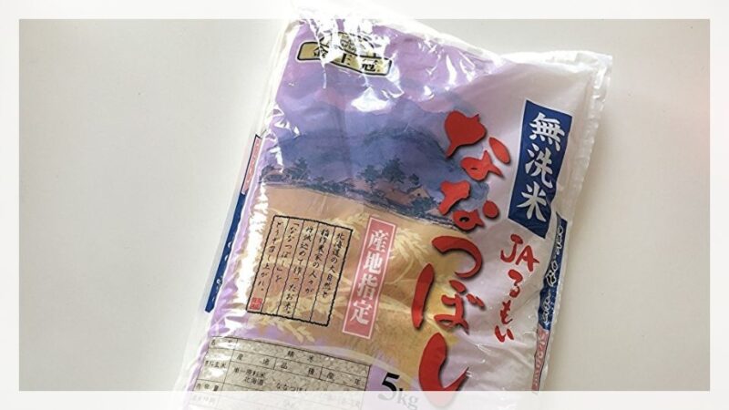 我が家で愛用している北海道産ななつぼし無洗米のパッケージ