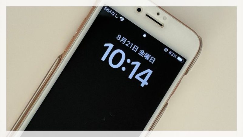 2026年8月時点でもサブ機として稼働している iPhone 8 のロック画面（バッテリー83%、Wi‑Fi接続）