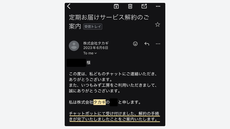 タカギから届いた「定期お届けサービス解約のご案内」メール画面のスクリーンショット。