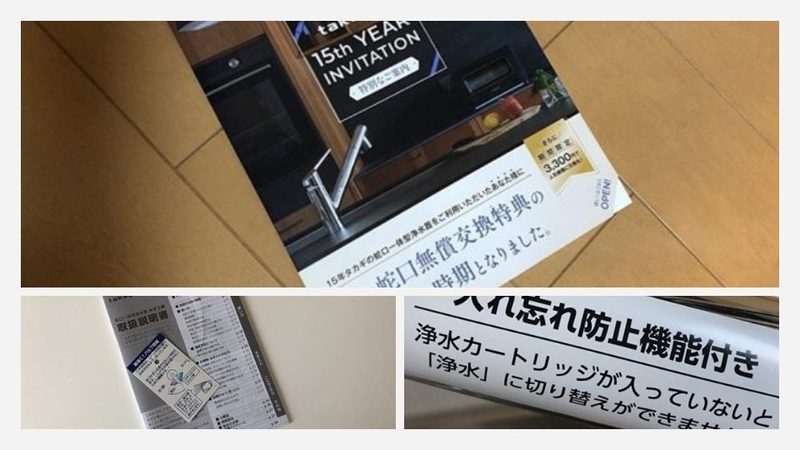 タカギの15年無償交換特典の案内ハガキ、取扱説明書、新しい蛇口に貼られた入れ忘れ防止機能付きシールの写真。