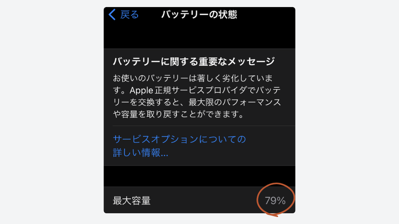 バッテリーに関する重要なメッセージと最大容量79%が表示されたiPhone8のスクリーンショット。
