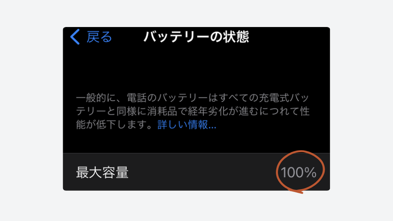 警告メッセージが消えて最大容量が100%になったiPhone8のスクリーンショット。